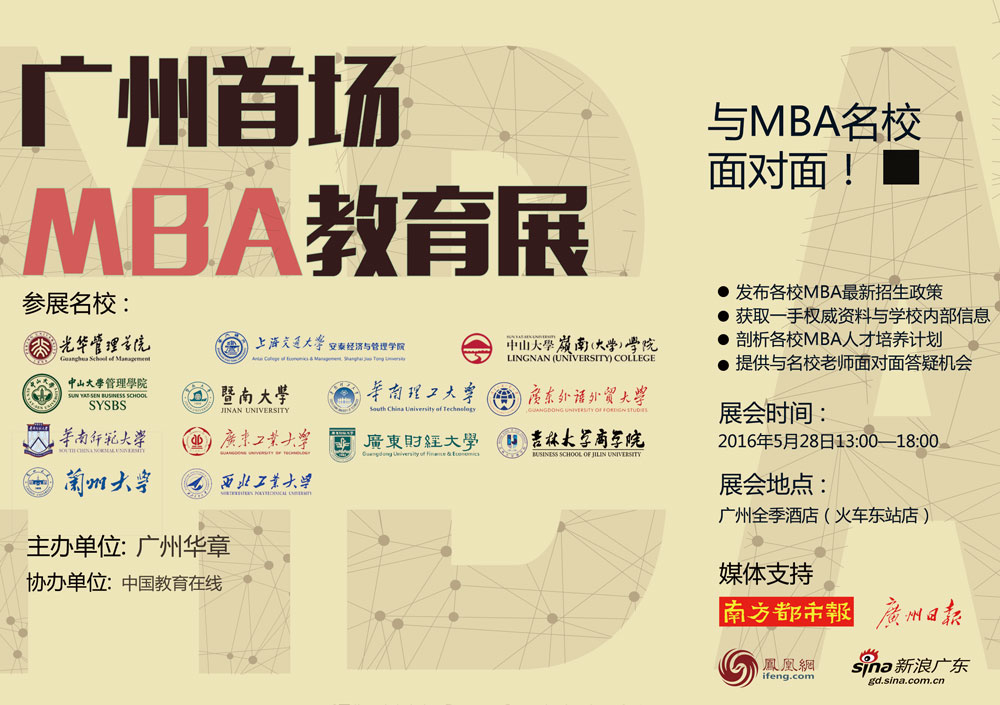 廣州首場MBA教育展——與MBA高校面對面！