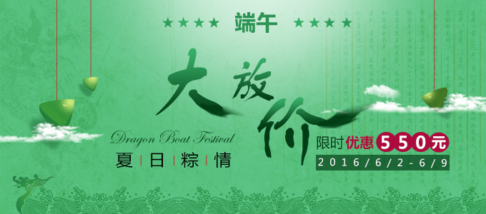 【限時優惠】夏日粽情，端午大放價