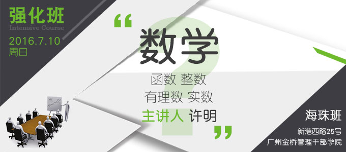 【數學強化班(海珠)】7月10日 講師:許明