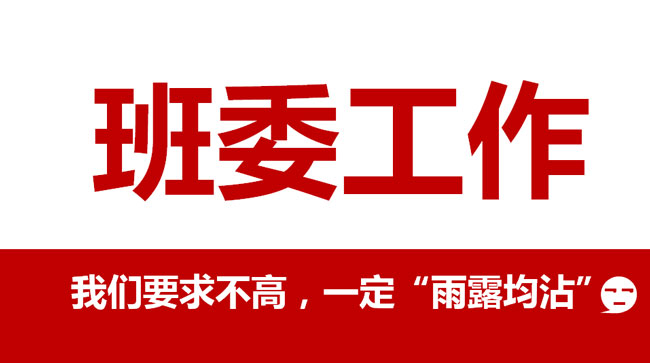 【班委評選】愛學(xué)習(xí)?愛分享?愛班級