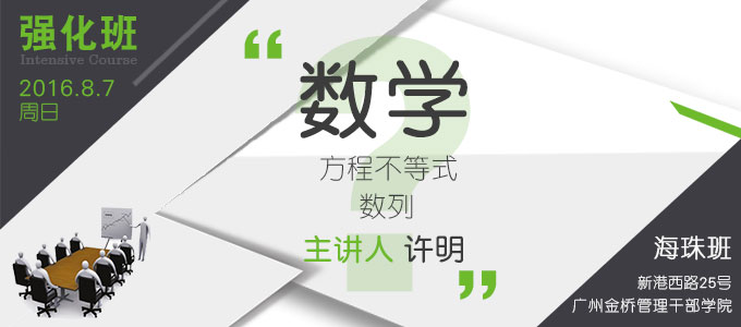 【數學強化班(海珠)】8月7日 講師:許明