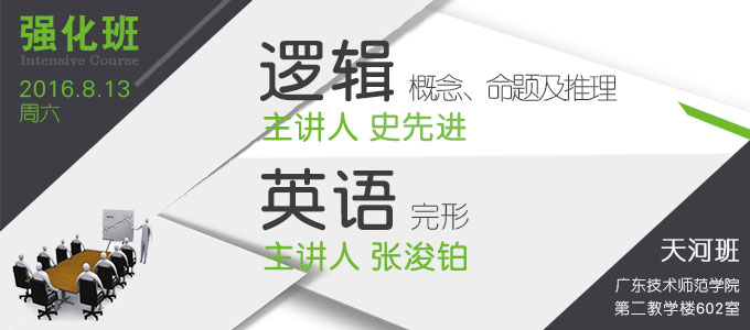 【邏輯、英語強化班(天河)】8月13日 講師：史先進、張浚鉑