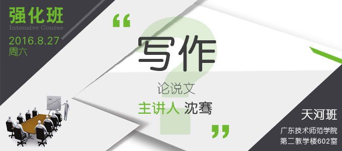 【MBA寫作強化班(天河)】8月27日 講師：沈騫