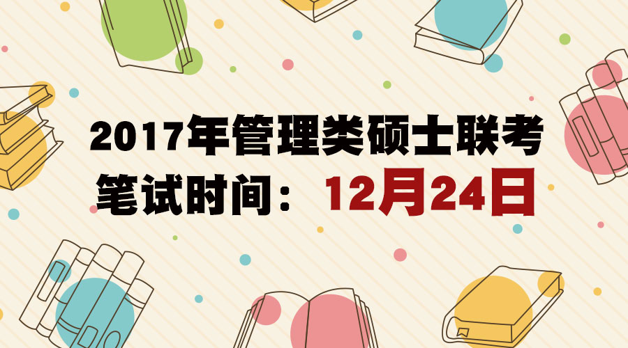 2017年管理類碩士聯考筆試時間已公布