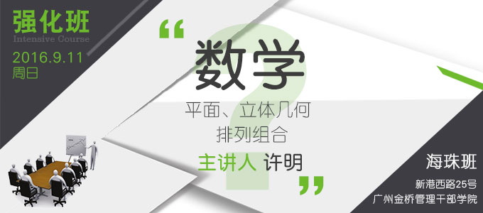 【數學強化班(海珠)】9月11日 講師：許明