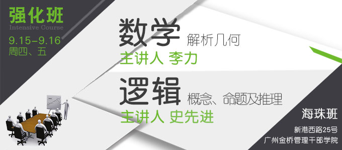 【數(shù)學(xué)邏輯強(qiáng)化班(海珠)】9月15-16日 講師：李力、史先進(jìn)