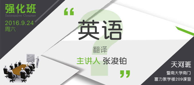 【英語強化班(天河)】9月24日 講師：張浚鉑