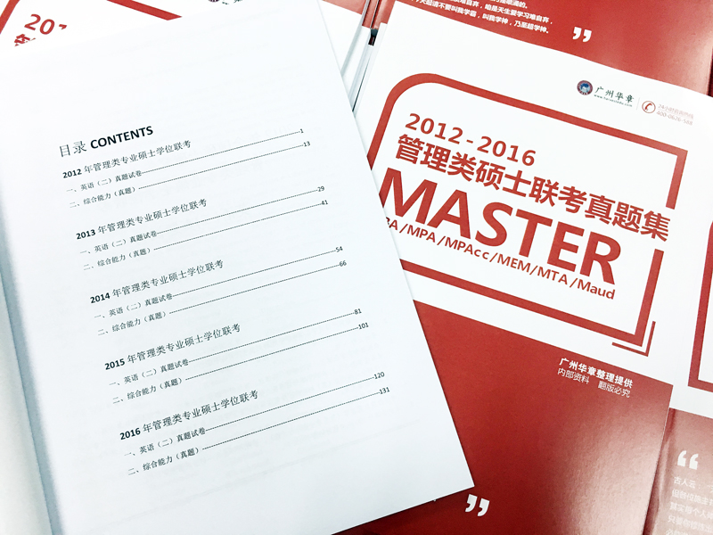 MBA考試必備：5年管理類聯考真題集【免費送！】
