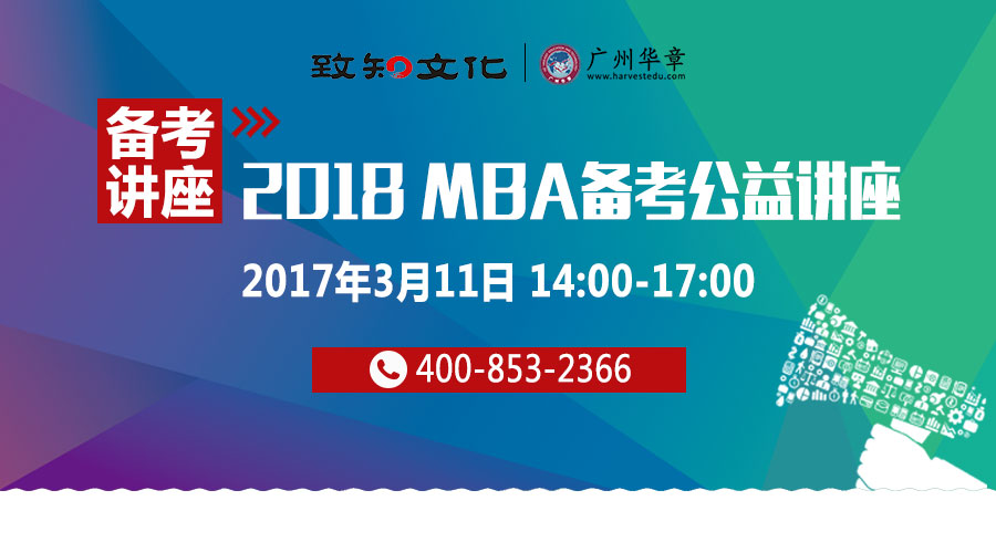 【3月11日】2018管理類碩士備考咨詢會：各校招生政策