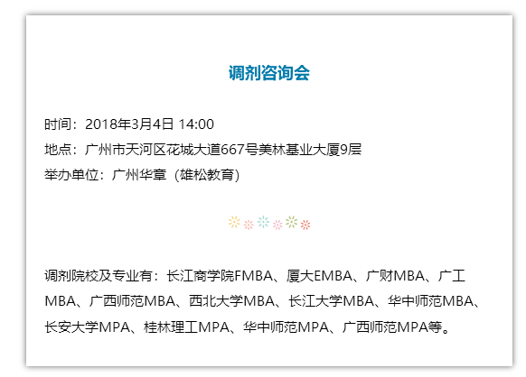 2018管理類聯考調劑咨詢會