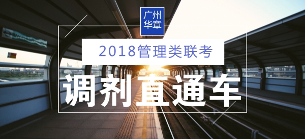 2018管理類聯考調劑咨詢會