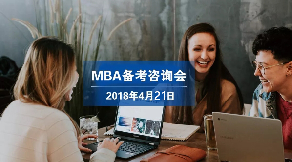 免費報名 | 4月21日（周六）MBA備考咨詢會預約中···