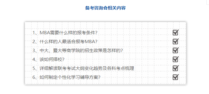 免費報名 | 4月21日（周六）MBA備考咨詢會預約中···