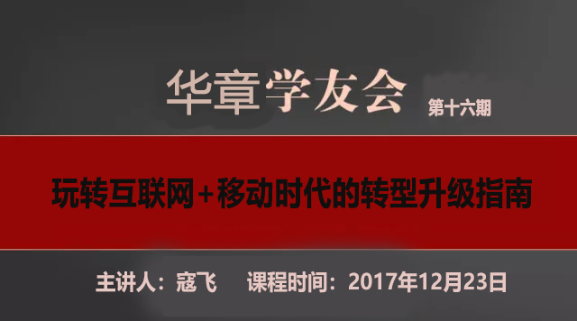 【華章學友會】寇飛：玩轉互聯網+移動時代的轉型升級指南