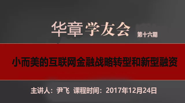 【華章學友會】尹飛：小而美的互聯網金融戰略轉型和新型融資