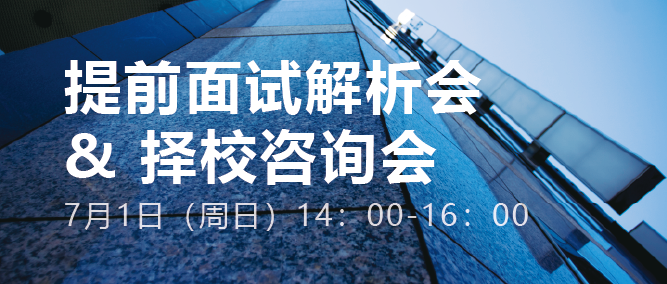 重磅！7月1日MBA/EMBA提面解析會&擇校咨詢會