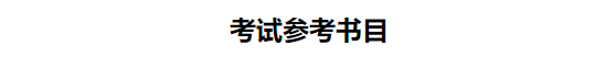 2020年南京審計大學MPA招生簡章