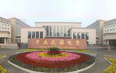2021年中央民族大學(xué)公共管理碩士（MPA）招生簡(jiǎn)章