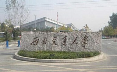 2021年西南交通大學公共管理碩士(MPA)招生簡章