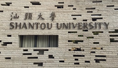 2021年汕頭大學公共管理碩士（MPA）招生簡章