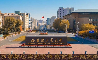 2021年哈爾濱工業大學公共管理碩士（MPA）招生簡章
