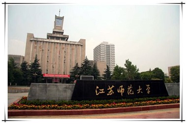 2021年江蘇師范大學MPA學費學制及招生人數一覽