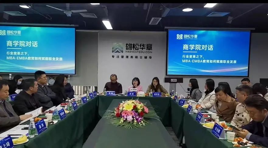 【年度對(duì)話】華章圓滿舉辦中國商學(xué)院MBA/EMBA座談會(huì)