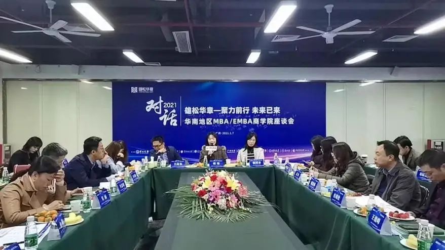 【年度對(duì)話】華章圓滿舉辦中國商學(xué)院MBA/EMBA座談會(huì)