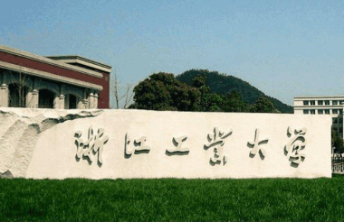 2021浙江工業(yè)大學(xué)MPAcc學(xué)費及學(xué)制一覽