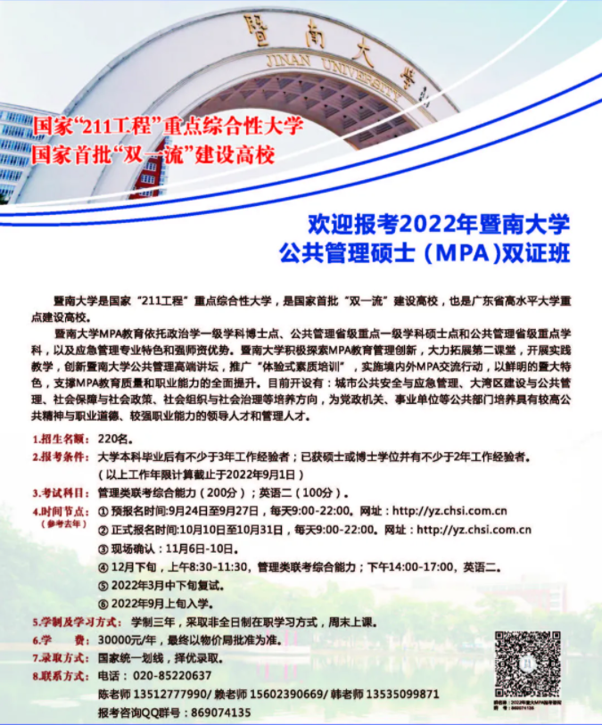 2022年暨南大學(xué)公共管理碩士（MPA）招生簡章
