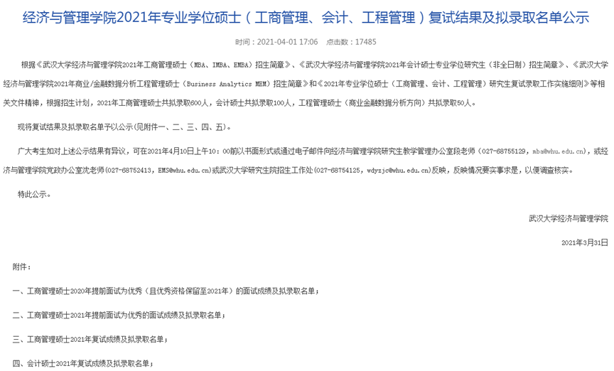 2021年武漢大學(xué)MPAcc復(fù)試結(jié)果和擬錄取名單?