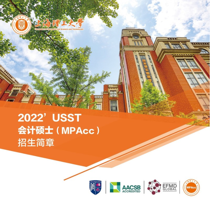 2022年上海理工大學(xué)會計碩士（MPAcc）招生簡章