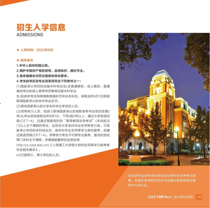 2022年上海理工大學(xué)會計碩士（MPAcc）招生簡章