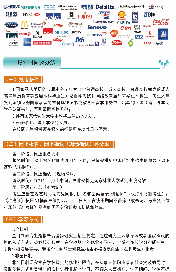 2022年南京林業大學會計碩士（MPAcc）招生簡章