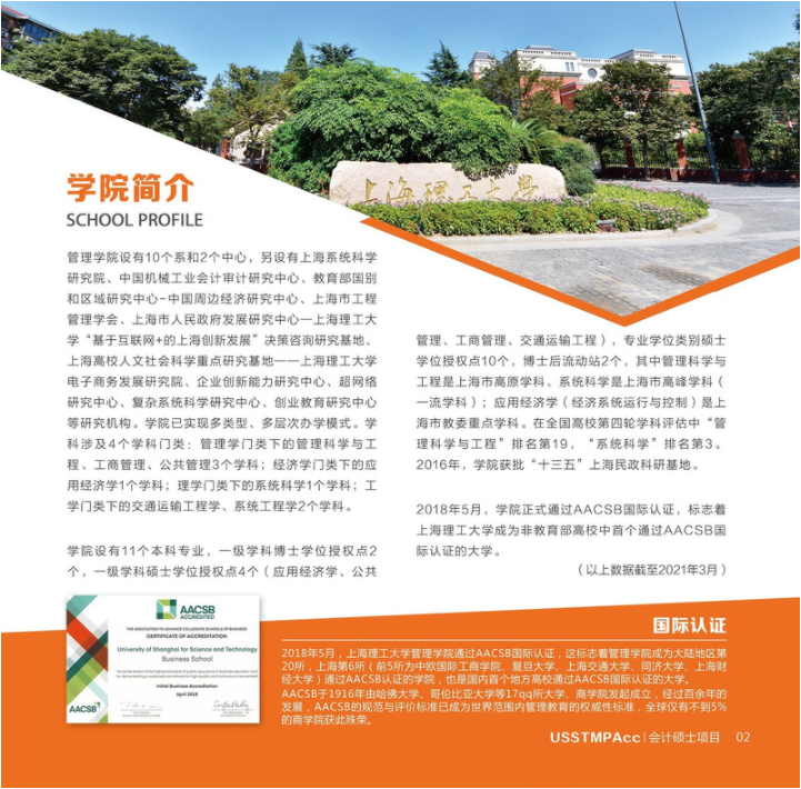 2022年上海理工大學會計碩士（MPAcc）招生簡章
