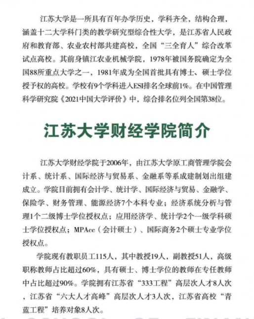 2022年江蘇大學會計碩士（MPAcc）招生簡章