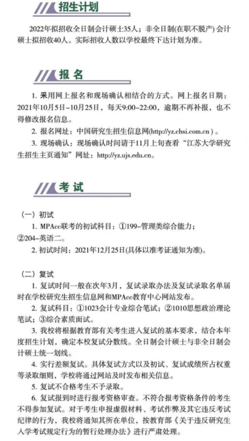 2022年江蘇大學會計碩士（MPAcc）招生簡章