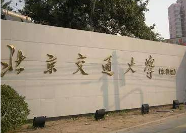 2022年北京交通大學MAud學費學制及招生人數一覽