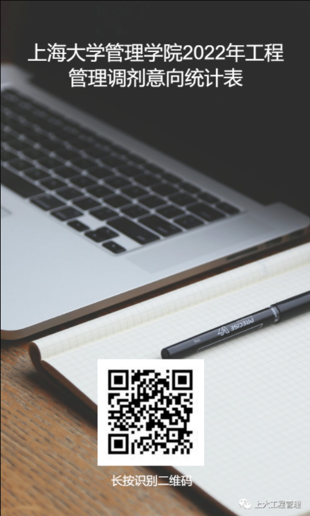 上海大學管理學院工程管理（MEM）調劑意向統計表