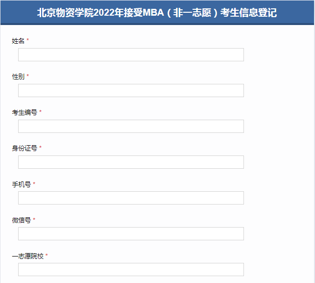 北京物資學(xué)院2022年接受MBA（非一志愿）考生信息登記