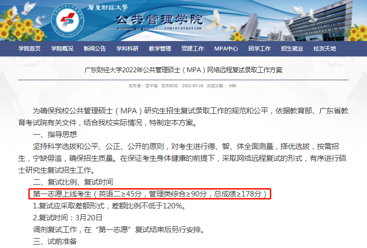 2022年廣東財經大學MPA復試分數線公布！