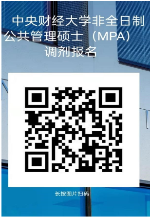 2022年中央財(cái)經(jīng)大學(xué)非全日制公共管理碩士（MPA）調(diào)劑通知