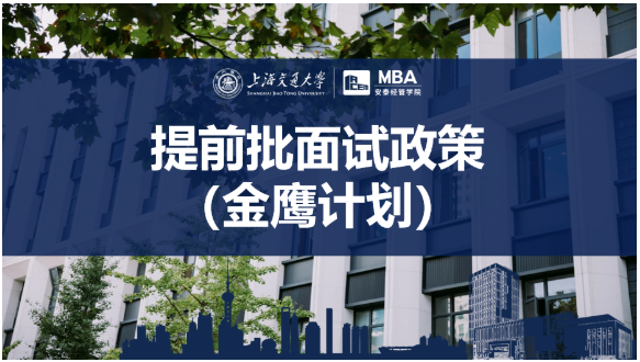 2023年入學(xué)上海交大安泰MBA提前面試政策！