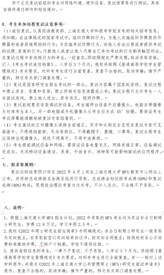 2022年上海交通大學公共管理MPA復試方案（復試時間、復試內容）
