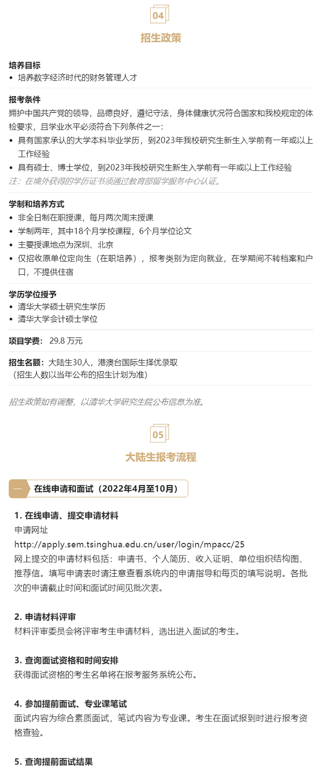 2023年清華大學會計專碩MPAcc（深圳班）提面申請開啟！