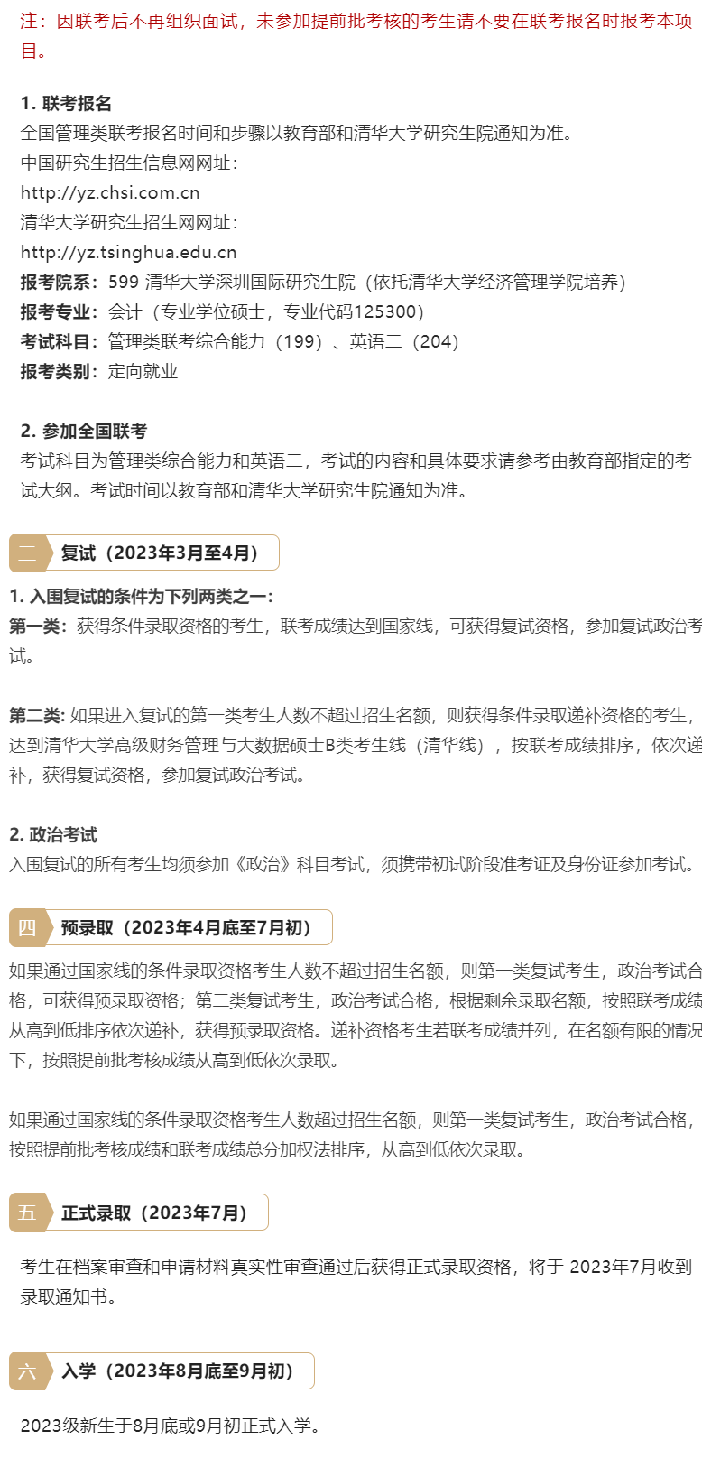 2023年清華大學會計專碩MPAcc（深圳班）提面申請開啟！