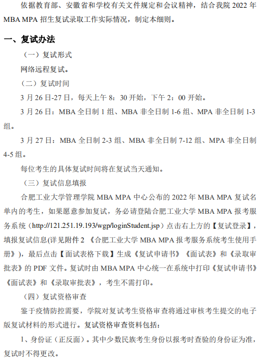 2022年合肥工業大學MBA復試錄取方案（復試時間、復試內容）