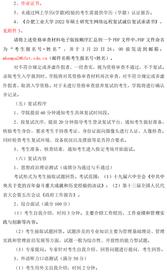 2022年合肥工業大學MBA復試錄取方案（復試時間、復試內容）