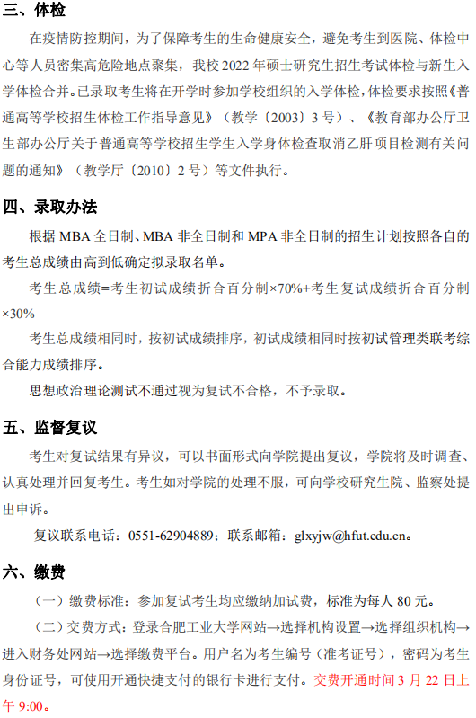 2022年合肥工業大學MBA復試錄取方案（復試時間、復試內容）