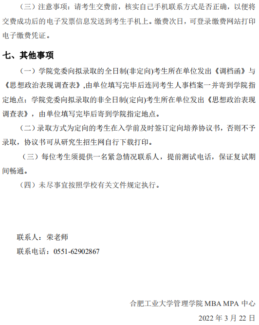 2022年合肥工業大學MBA復試錄取方案（復試時間、復試內容）